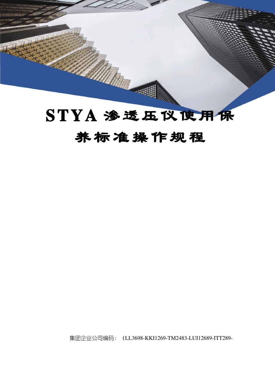 STYA渗透压仪使用保养标准操作规程_第1页