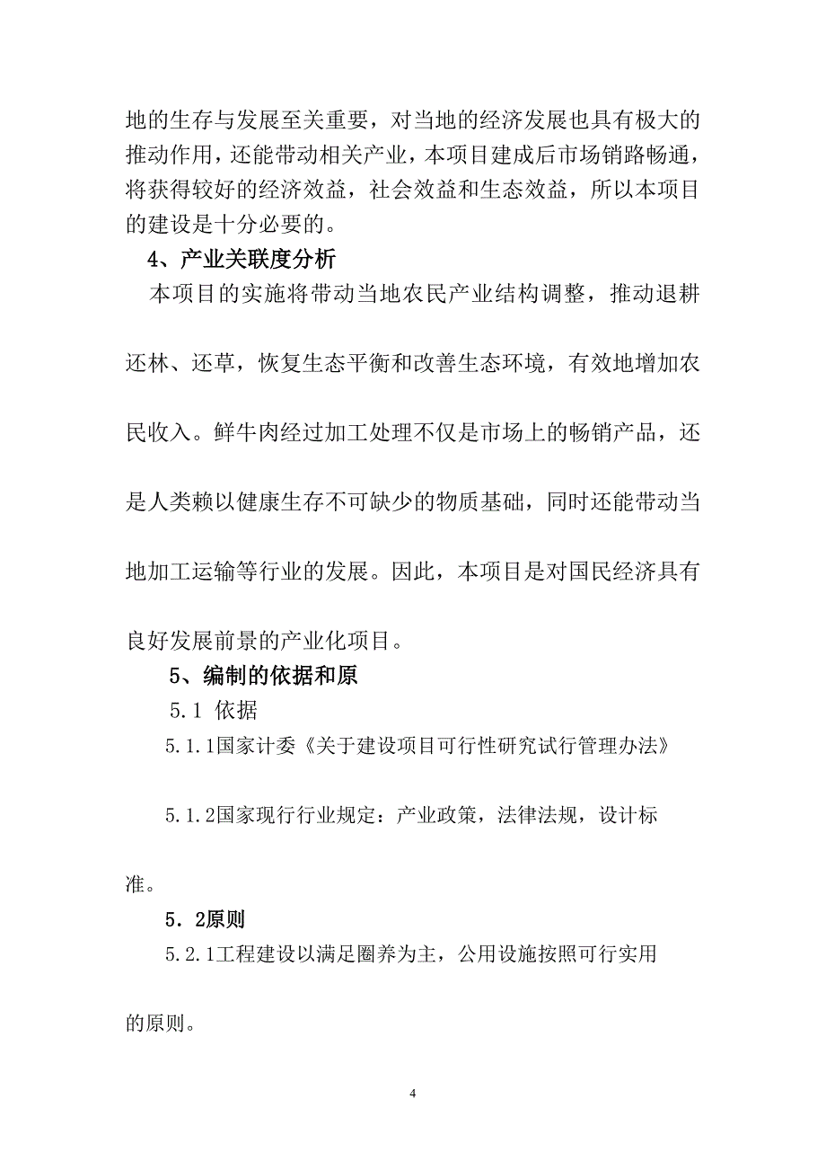 规模健康养殖扩建项目实施方案1_第4页