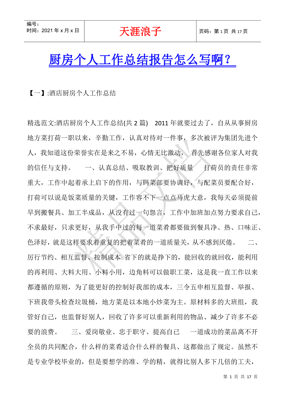 厨房个人工作总结报告怎么写啊？.docx_第1页