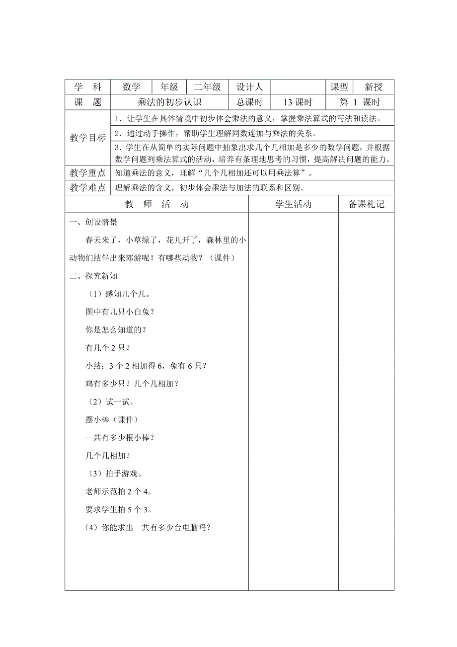 苏教版xx年(改版)-二年级数学上册第三单元-表内乘法(一)教案_第1页