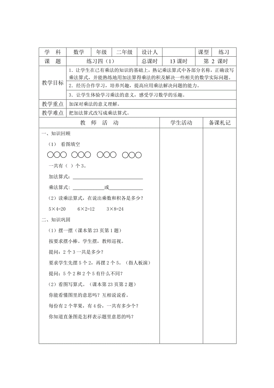 苏教版xx年(改版)-二年级数学上册第三单元-表内乘法(一)教案_第3页