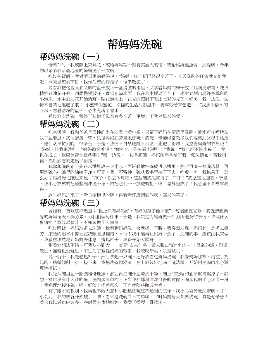 帮妈妈洗碗作文共九篇.doc_第1页