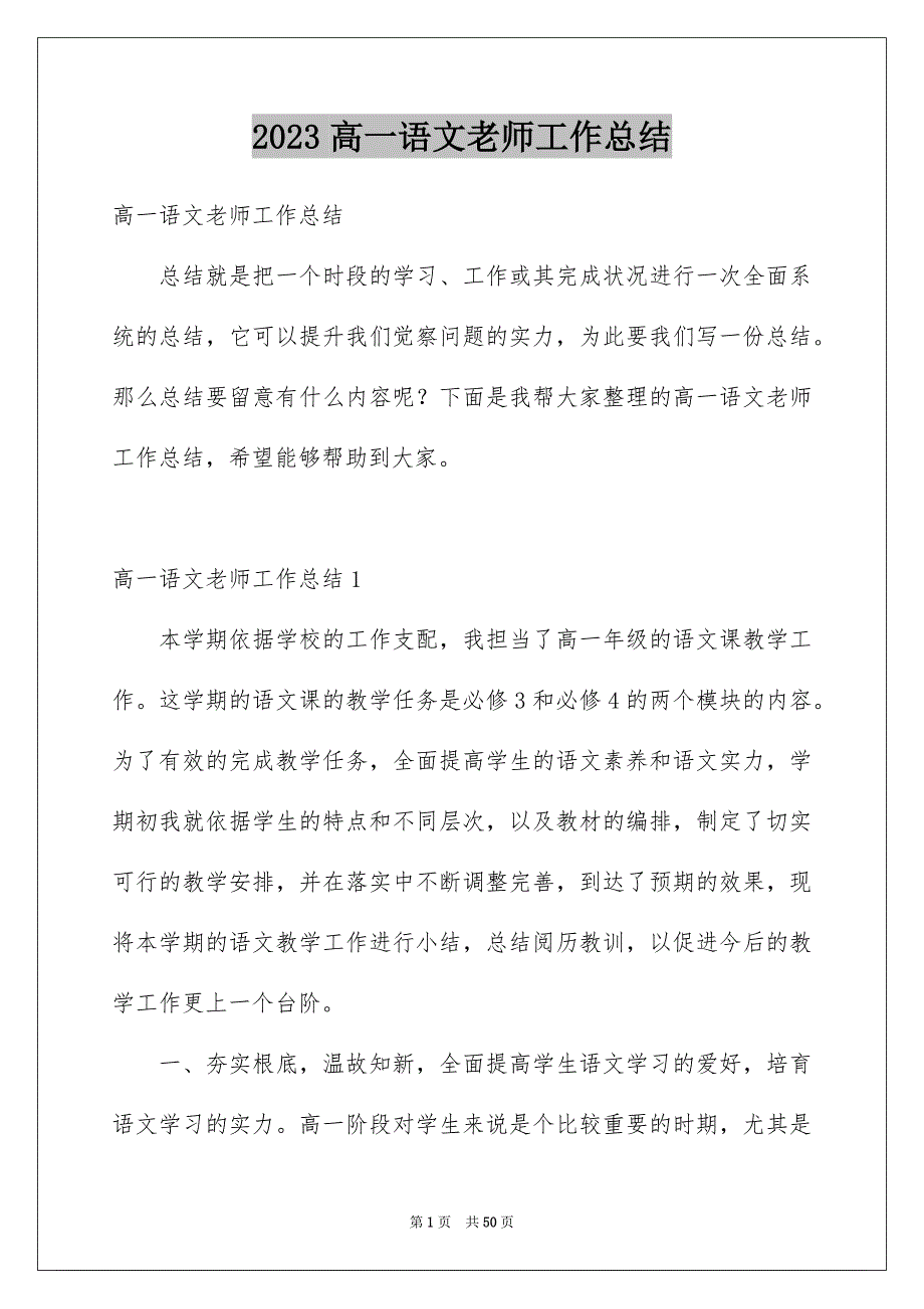 2023年高一语文老师工作总结范文.docx_第1页