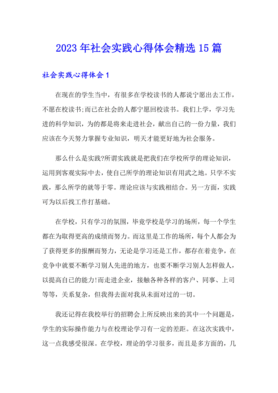 2023年社会实践心得体会精选15篇_第1页