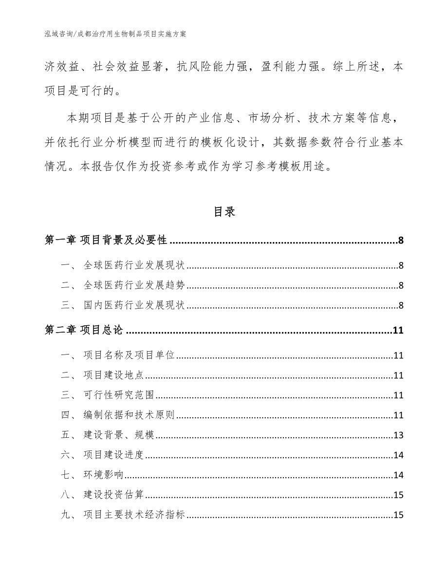 成都治疗用生物制品项目实施方案模板范本_第2页