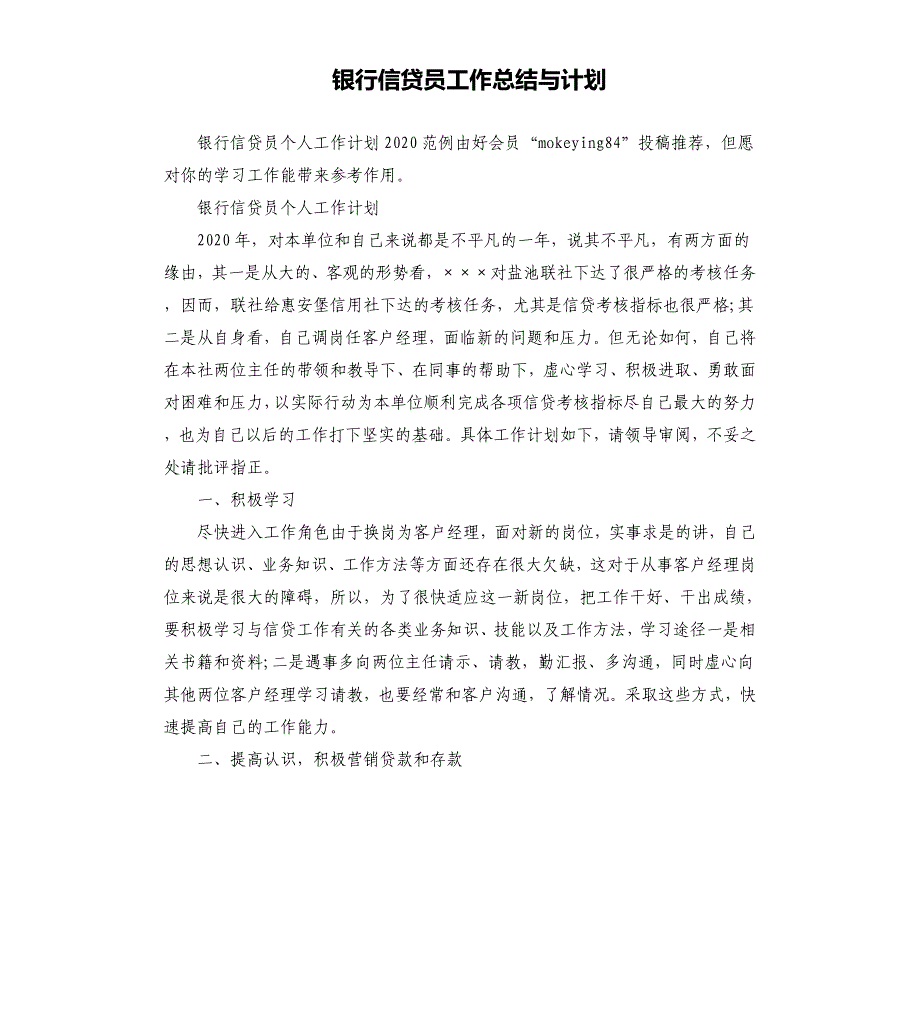 银行信贷员工作总结与计划.docx_第1页