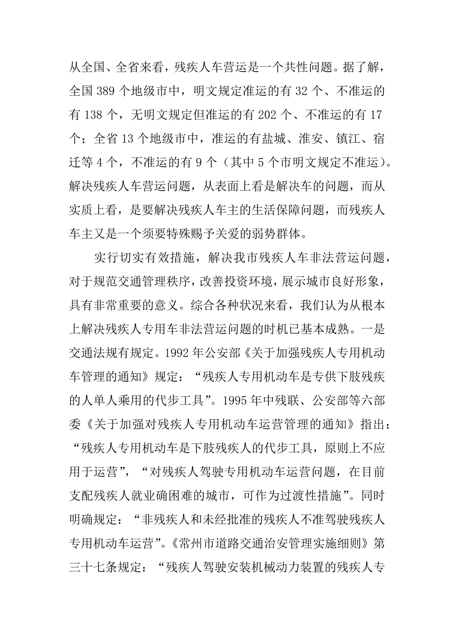 2023年[关于在全市开展残疾人专用车整治的情况汇报]残疾人专用车有哪些_第3页