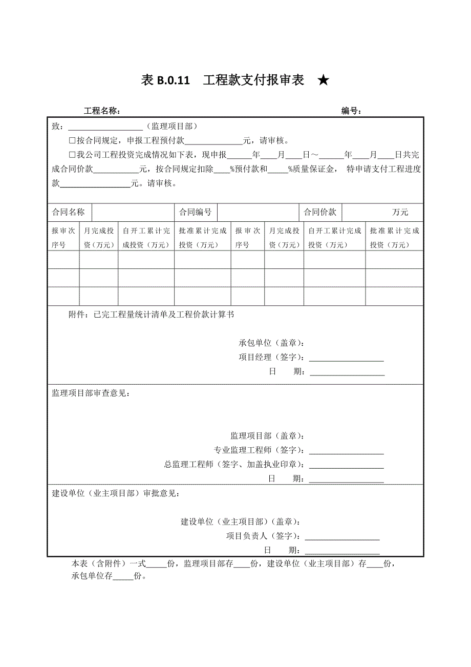 工程款支付报审表.doc_第1页