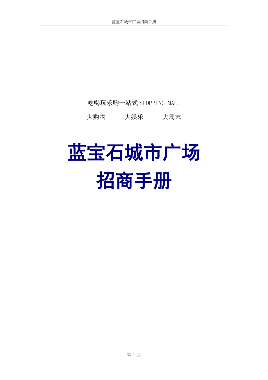 蓝宝石城市广场招商手册0904_第1页