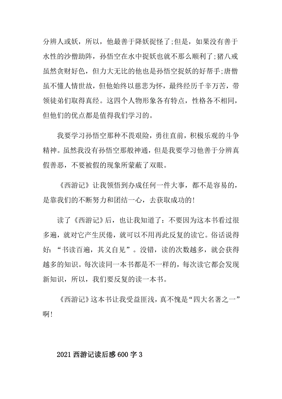 2021西游记读后感600字以上初中_第2页