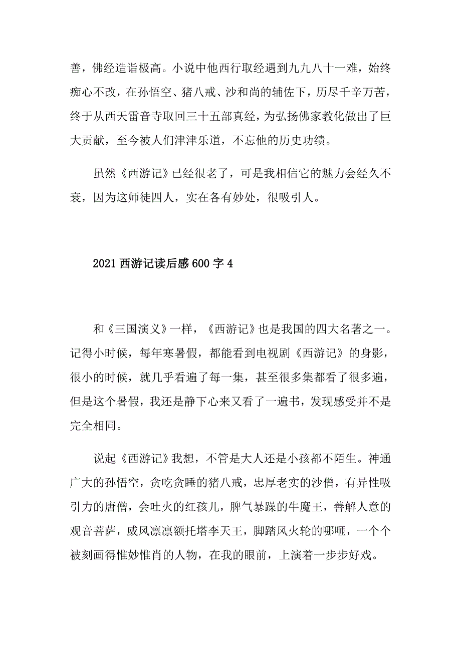 2021西游记读后感600字以上初中_第4页