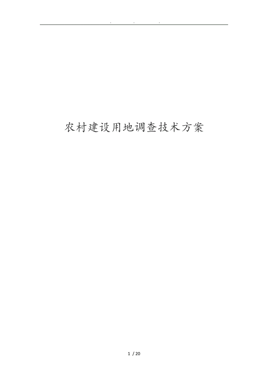 农村建设用地调查技术方案_第1页