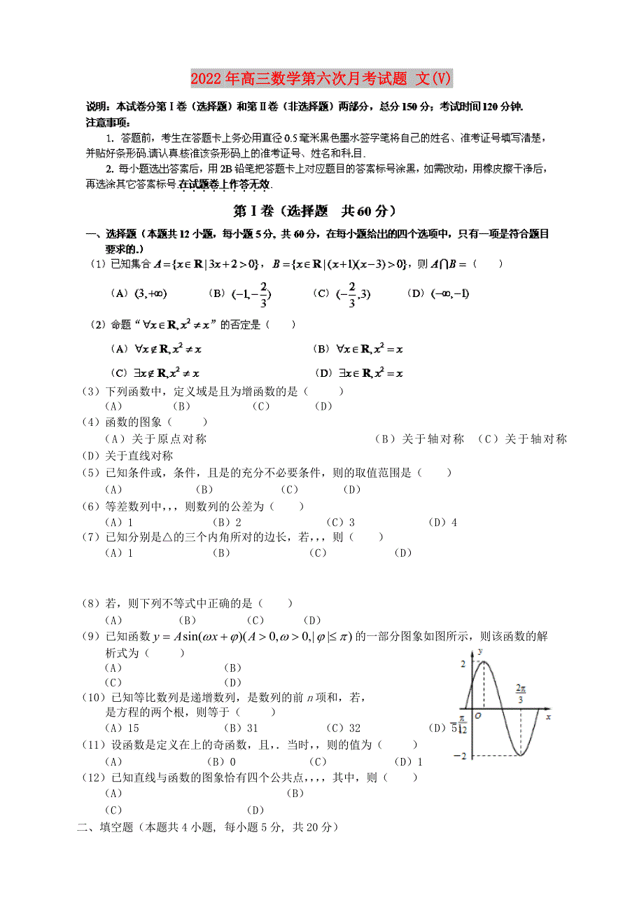 2022年高三数学第六次月考试题 文(V)_第1页
