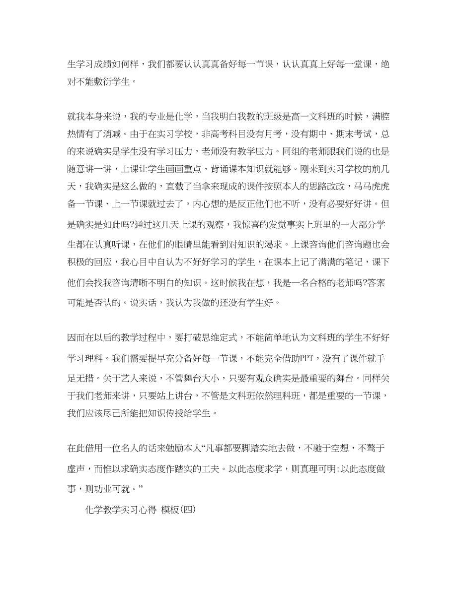 2023化学教学实习参考心得_化学教学实习参考心得5篇.docx_第5页