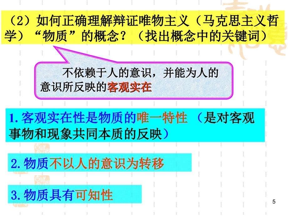 哲学生活第四课第1框世界的物质性ppt课件_第5页