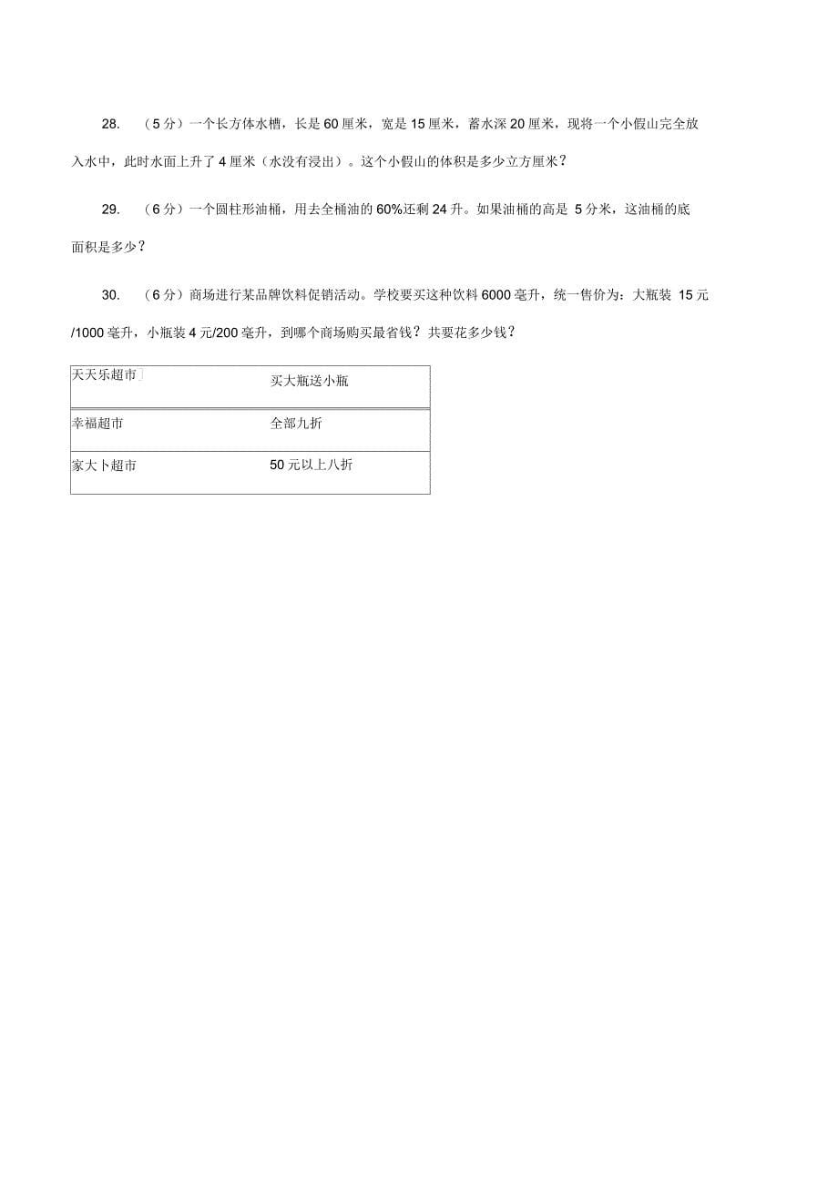 北师大版实验小学2019-2020学年六年级下学期数学月考试卷(3月份)(A卷)_第5页