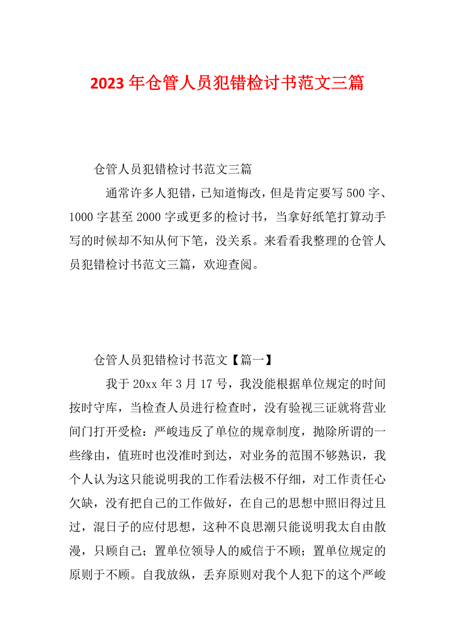 2023年仓管人员犯错检讨书范文三篇_第1页