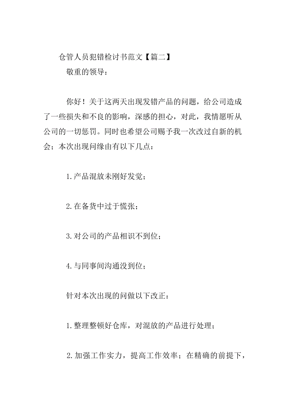 2023年仓管人员犯错检讨书范文三篇_第3页