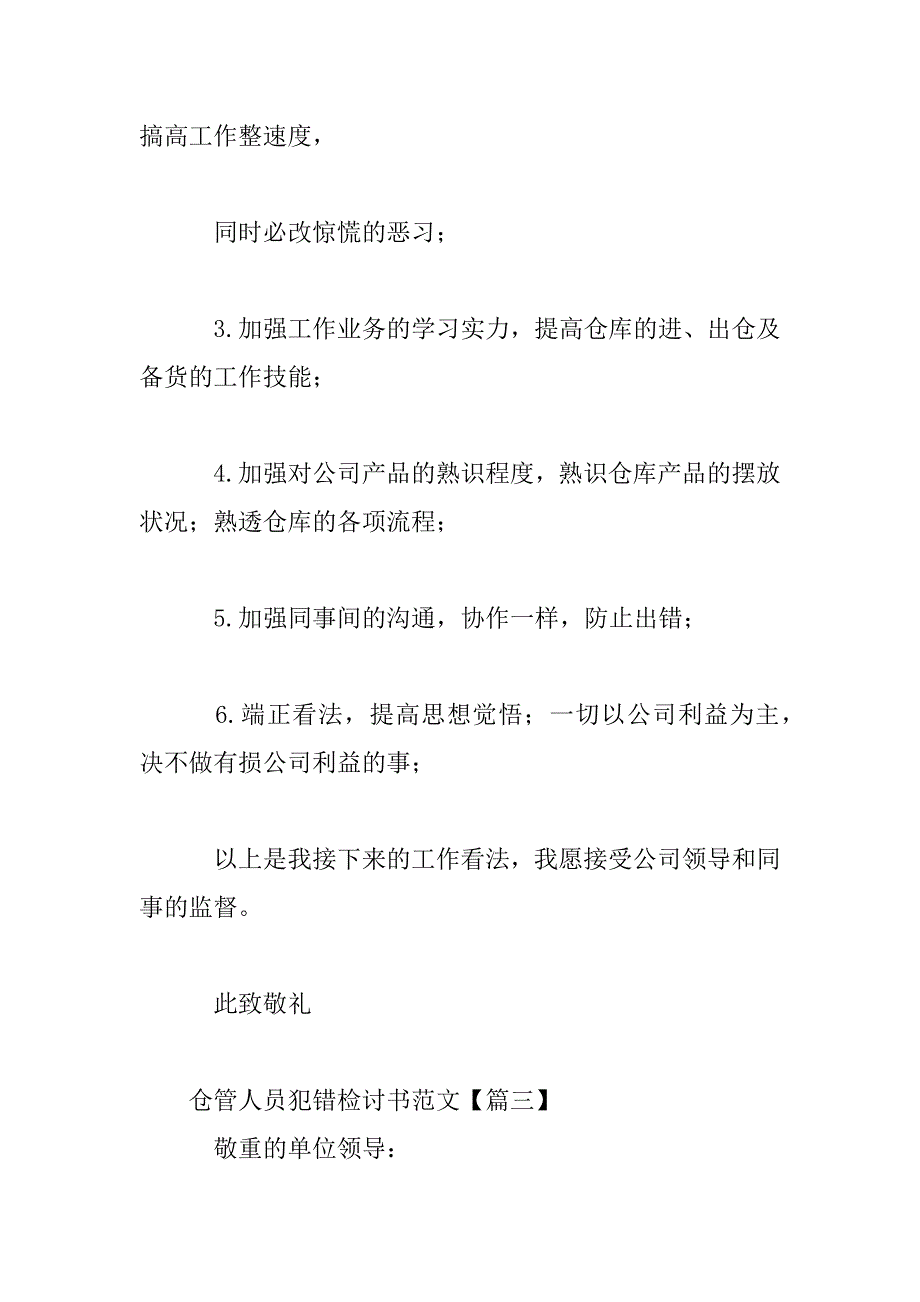 2023年仓管人员犯错检讨书范文三篇_第4页