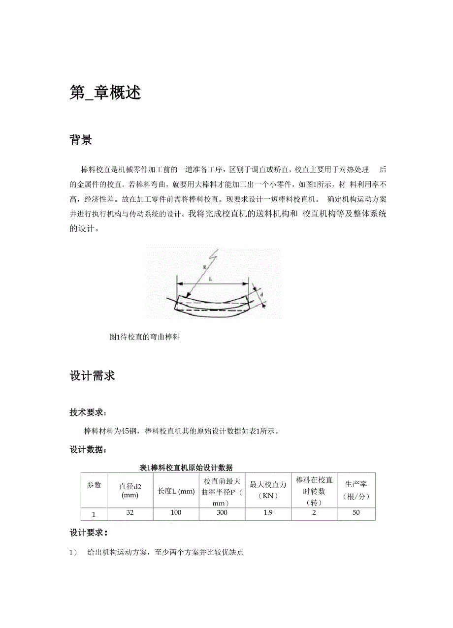 棒料校直机机构_第1页