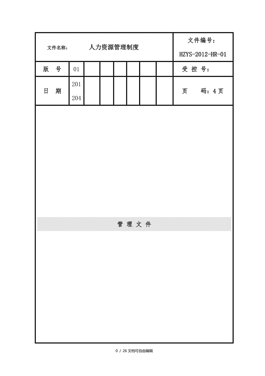 人力资源部部门职责与岗位说明书_第1页