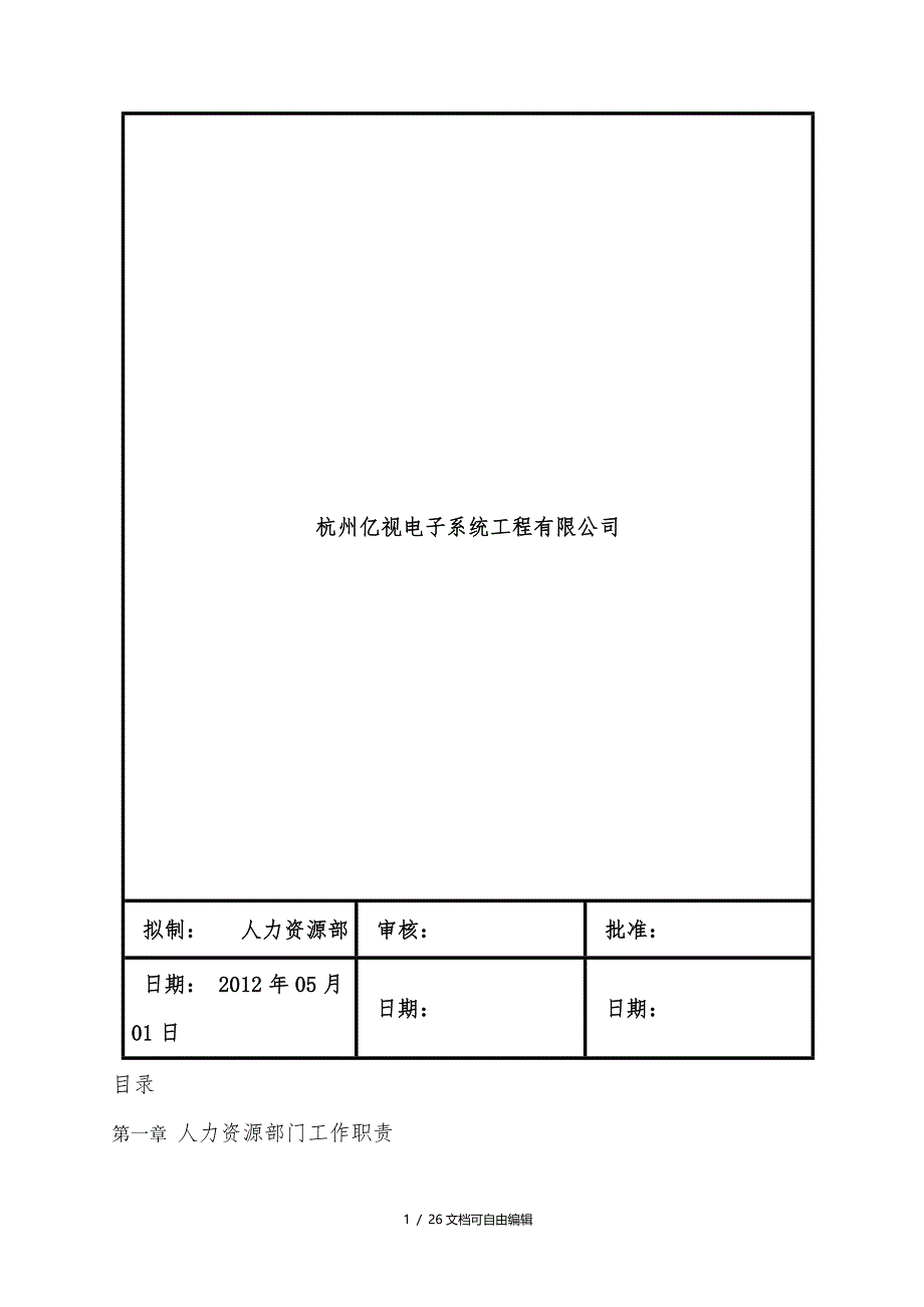 人力资源部部门职责与岗位说明书_第2页