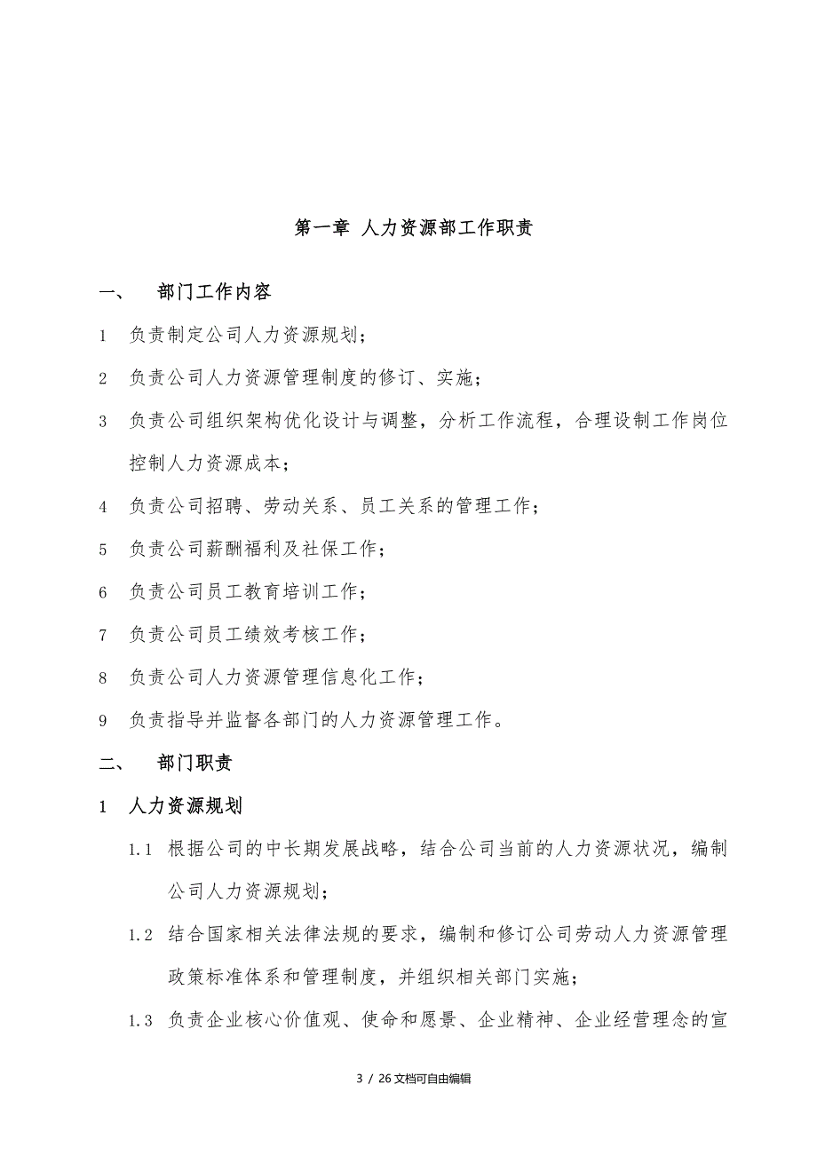 人力资源部部门职责与岗位说明书_第4页