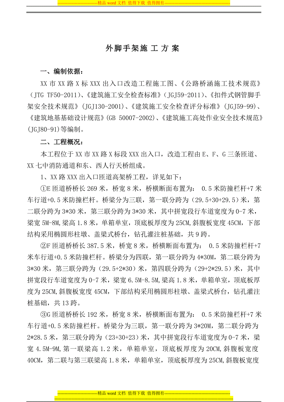 桥梁脚手架施工方案.doc_第2页