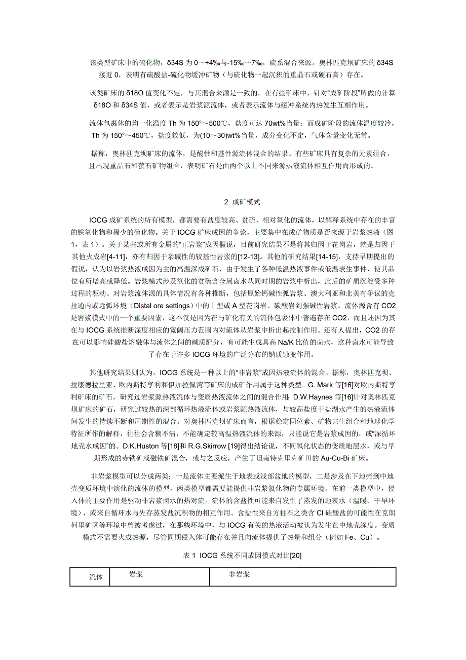 铁氧化物-铜-金型矿床的地质特征、成矿模式和找矿标志.doc_第2页