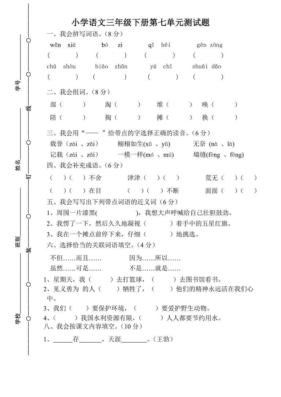 三年级语文下学期第七单元测试题_第1页