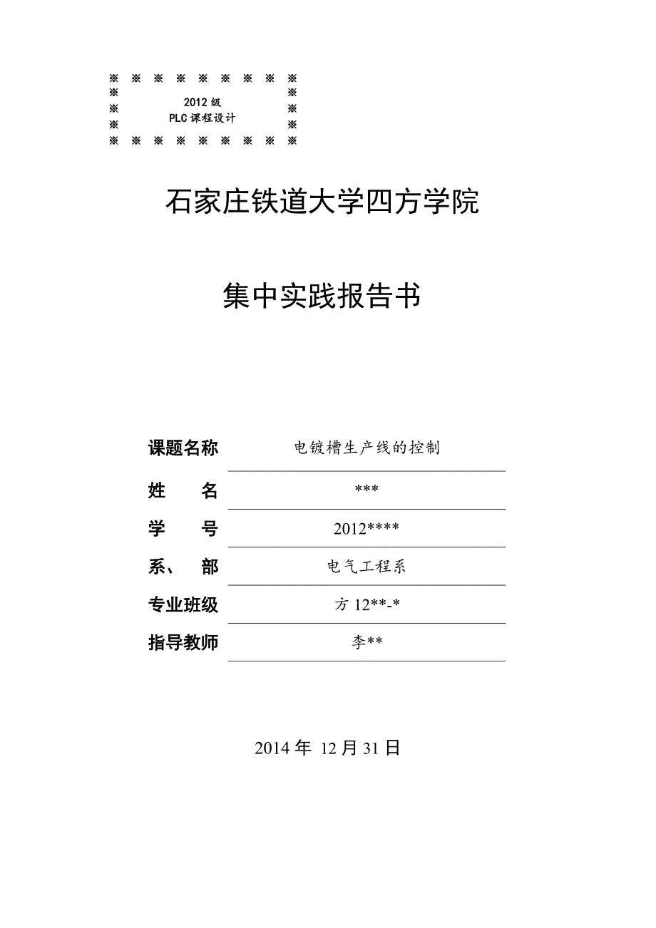 课程设计论文电镀槽生产线的控制_第1页