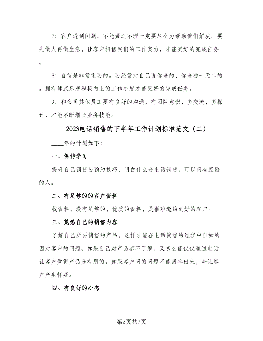 2023电话销售的下半年工作计划标准范文（4篇）.doc_第2页