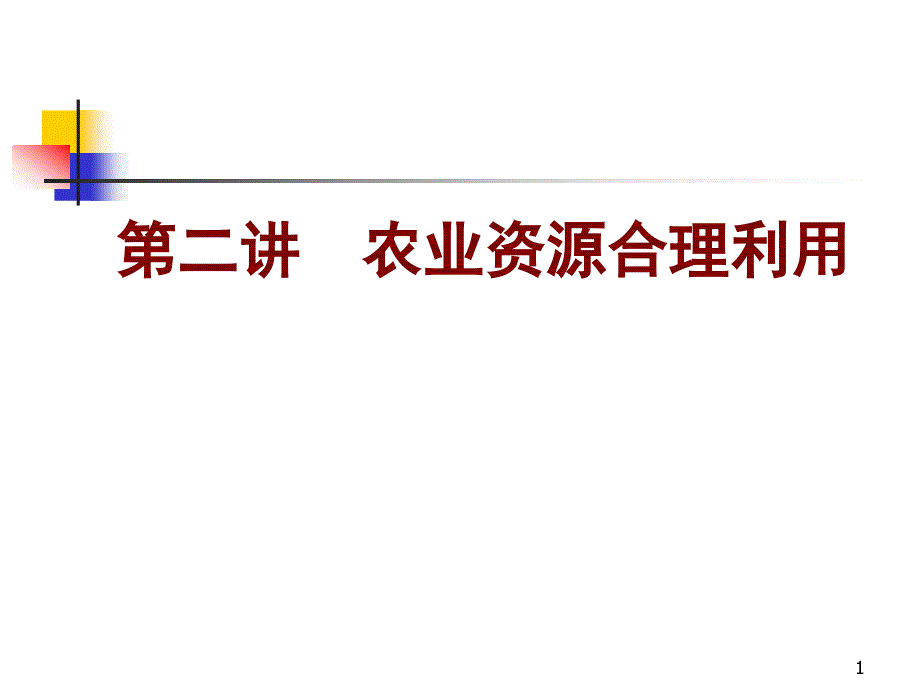 第二讲 农业资源合理利用--农业资源合理利用PPT课件.ppt_第1页