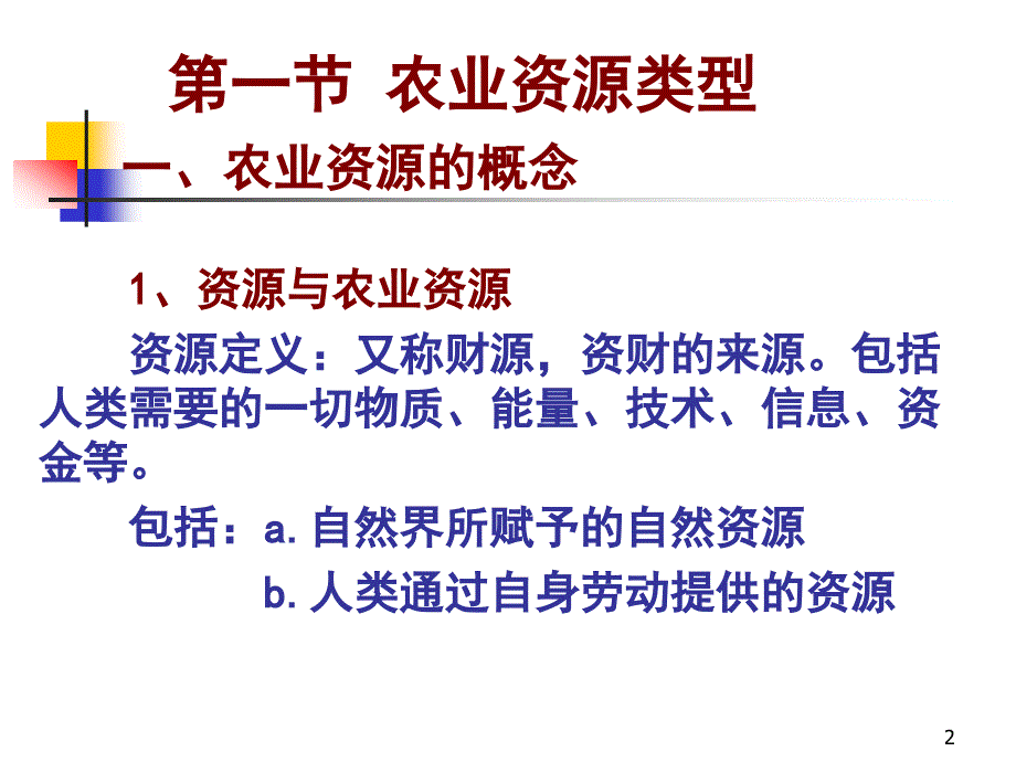 第二讲 农业资源合理利用--农业资源合理利用PPT课件.ppt_第2页