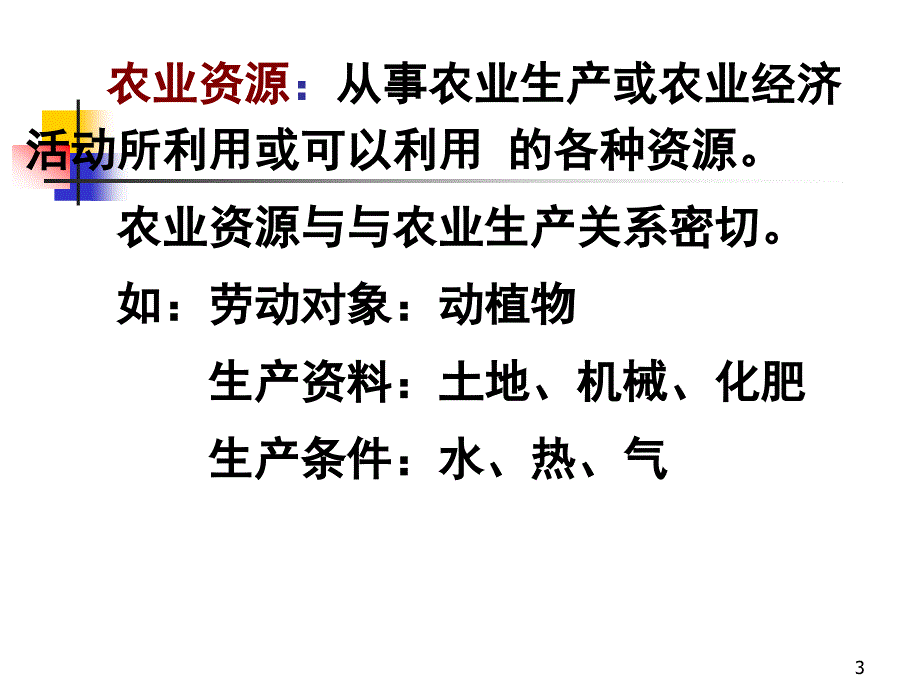 第二讲 农业资源合理利用--农业资源合理利用PPT课件.ppt_第3页