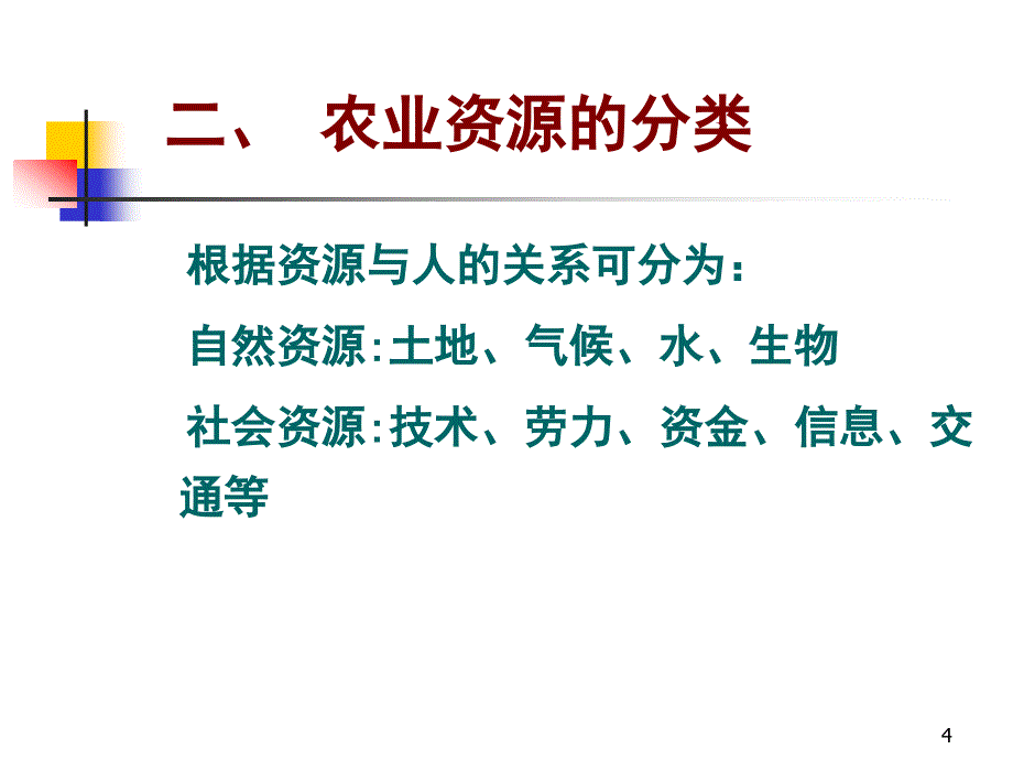 第二讲 农业资源合理利用--农业资源合理利用PPT课件.ppt_第4页