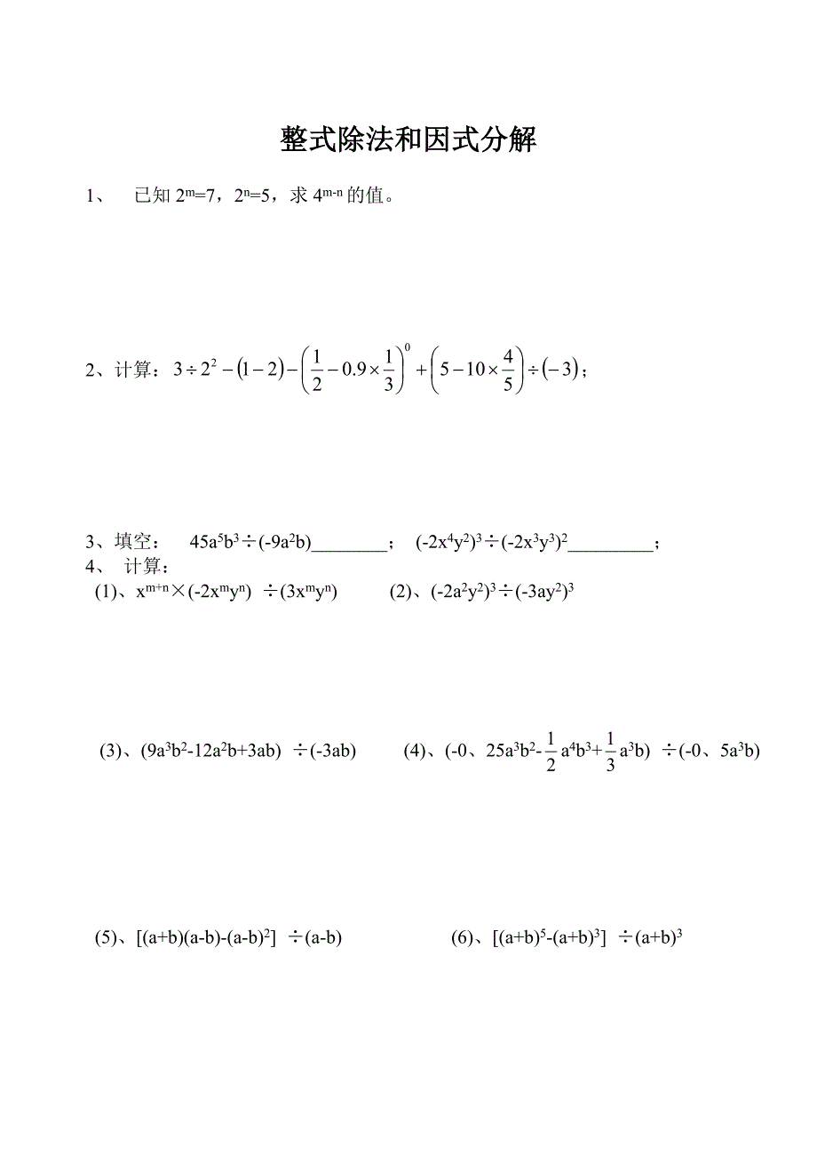 整式除法和因式分解练习题.doc_第1页