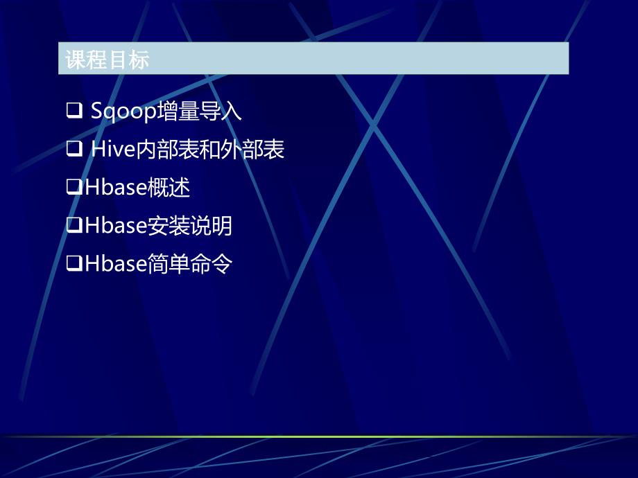 Sqoop进阶及HiveHbase相关知识介绍_第2页