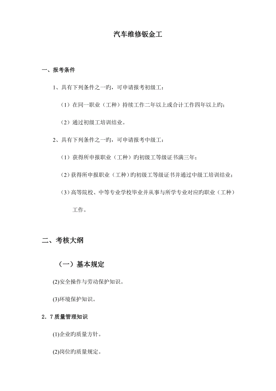 2023年汽车维修钣金工概要_第1页