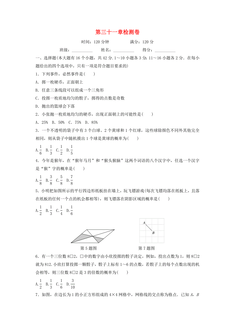 20192020学年九年级数学下册第三十一章随机事件的概率检测卷新版冀教版_第1页