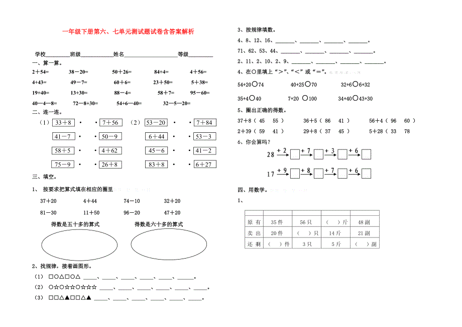 一年级下册第六、七单元测试题试卷含答案解析_第1页