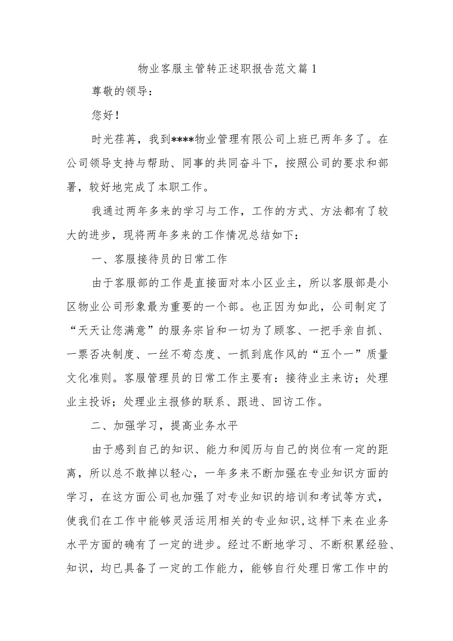 物业客服主管转正述职总结报告汇编10篇_第1页