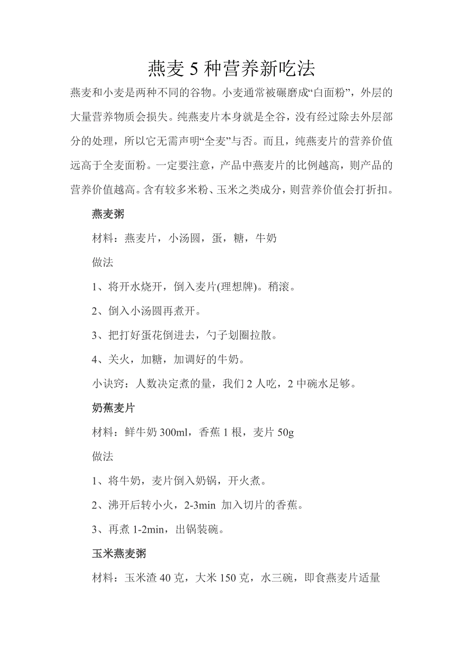 燕麦5种营养新吃法.docx_第1页