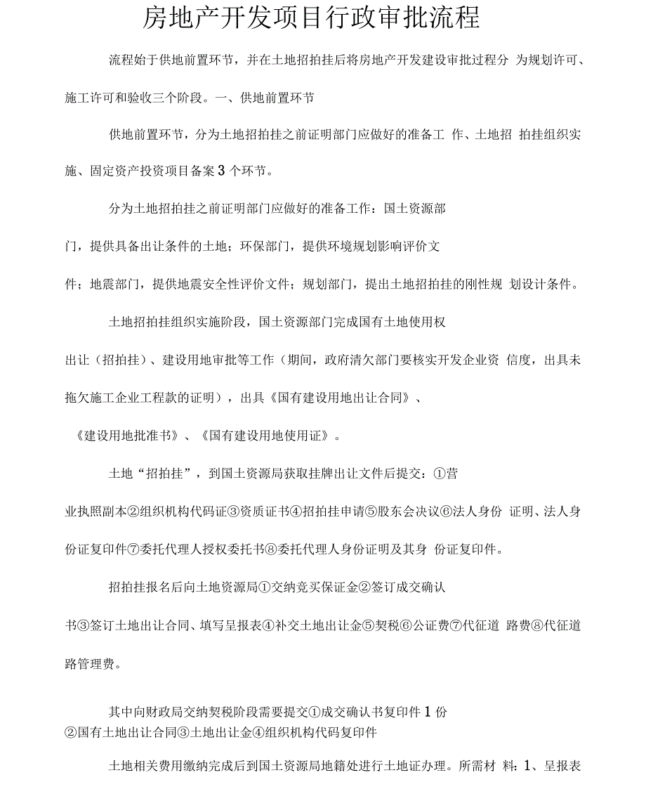 房地产开发项目行政审批流程_第1页