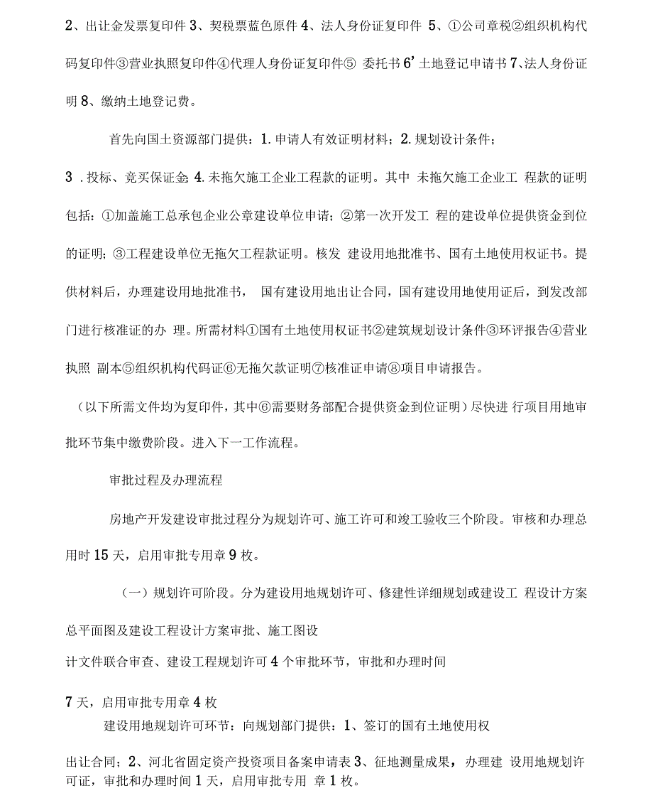 房地产开发项目行政审批流程_第2页