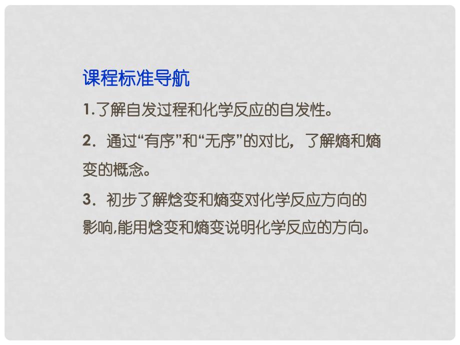 高中化学 第二章 第四节化学反应进行的方向精品课件 新人教版选修4_第2页