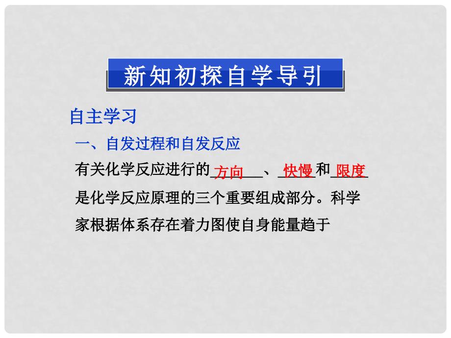 高中化学 第二章 第四节化学反应进行的方向精品课件 新人教版选修4_第3页