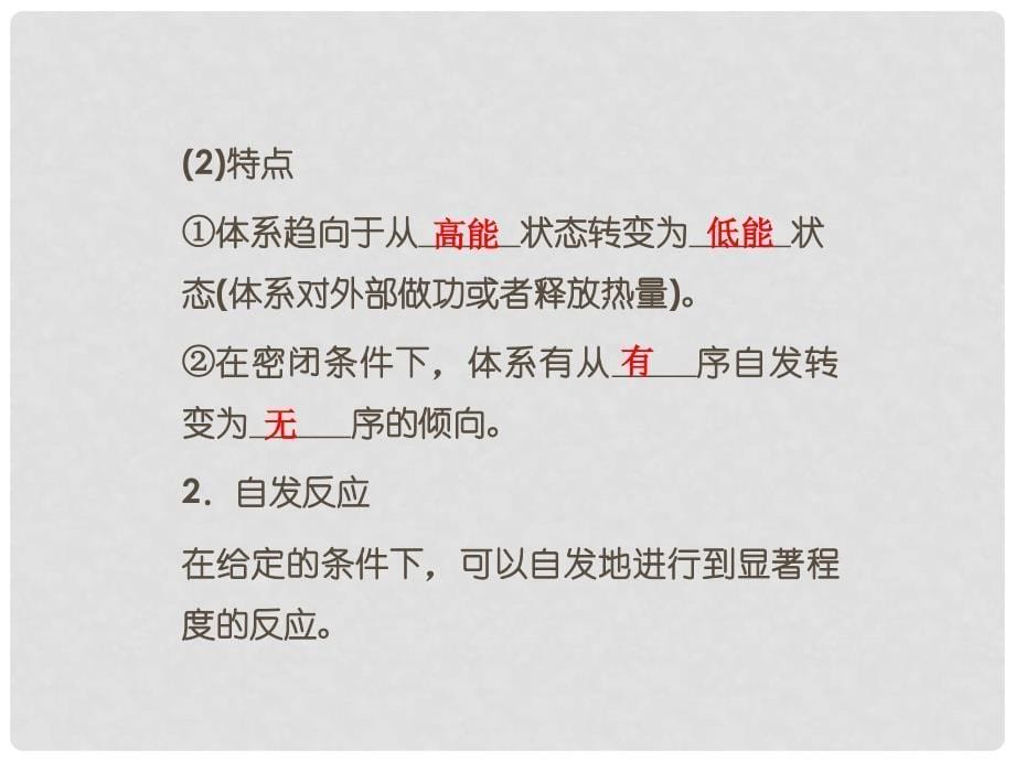 高中化学 第二章 第四节化学反应进行的方向精品课件 新人教版选修4_第5页