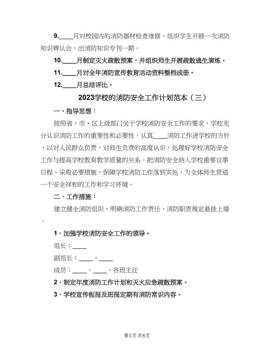 2023学校的消防安全工作计划范本（三篇）.doc_第5页