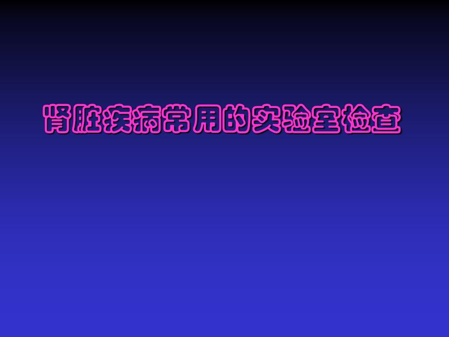 肾脏疾病常用的实验室检查_第1页